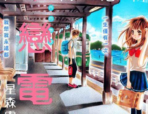 單戀電車