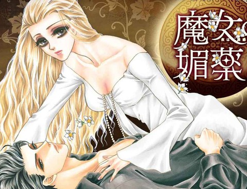 魔女的媚藥
