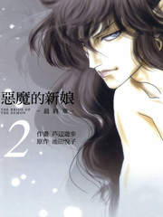 惡魔的新娘最終章