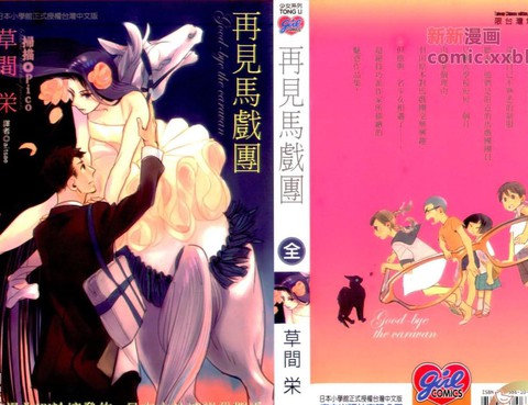 再見馬戲團