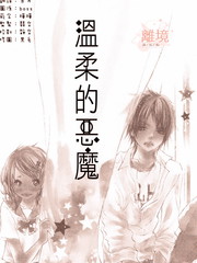 溫柔的惡魔