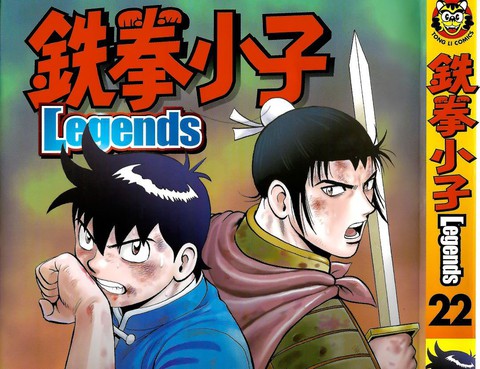 鐵拳小子legends