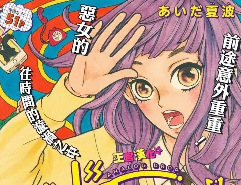 倒轉吧時間！
