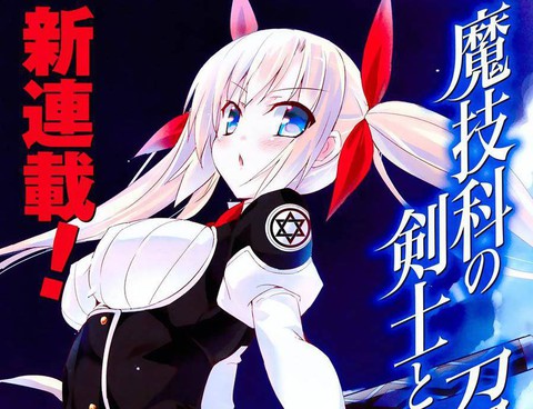 魔技科的劍士與召喚魔王
