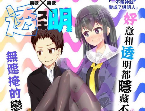 喜歡x透明