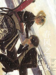 春風之雪女