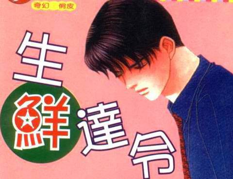 生鮮達令