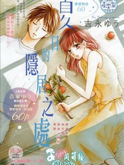 夏日的隱居之處