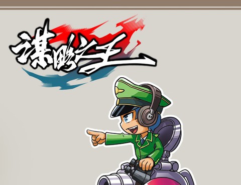 謀略之王