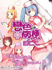戀色病棟