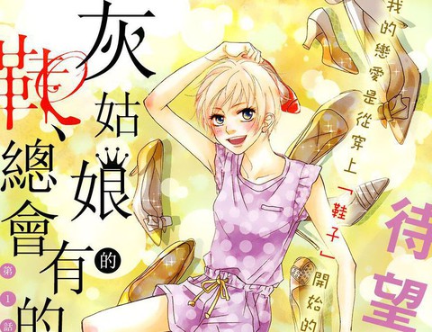 灰姑娘的鞋、總會有的