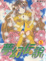 夢幻傳說