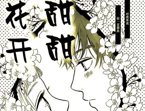 甜甜花開