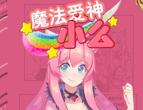 魔法愛神小麼