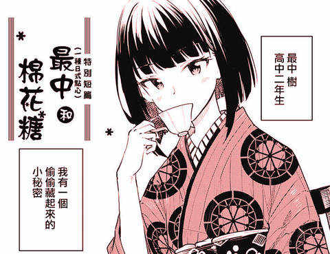 最中和棉花糖