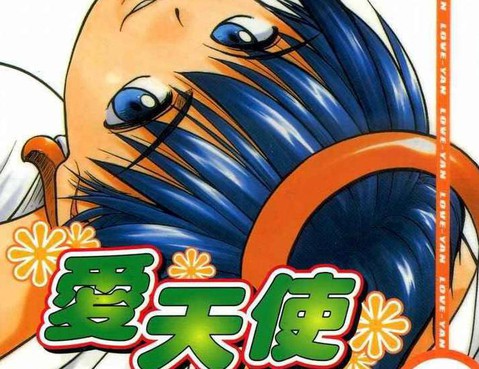 愛天使