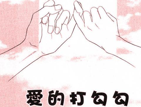 愛的打勾勾