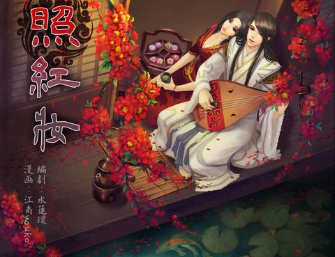 照紅妝