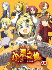 小惡之娘