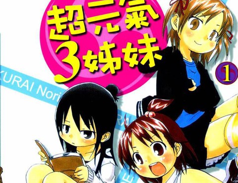 超元氣3姐妹