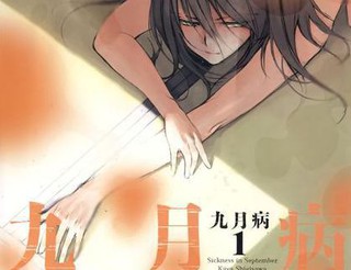 九月病
