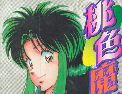 桃色魔女