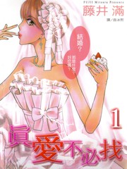 真愛不必找