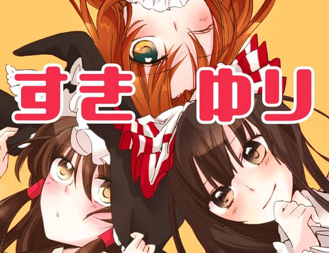 喜歡百合
