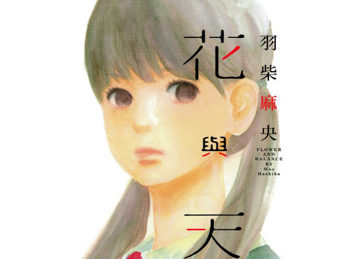 花與天秤