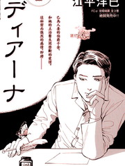 狄安娜