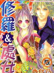 修羅&處女
