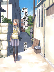 戀愛倒計時