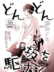 不斷衝上坡道