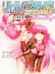 Little Busters EX 我的米歇爾