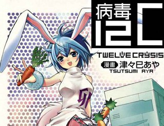 病毒12C