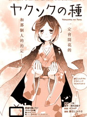 約定之種