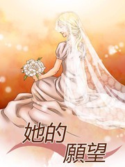 她的願望