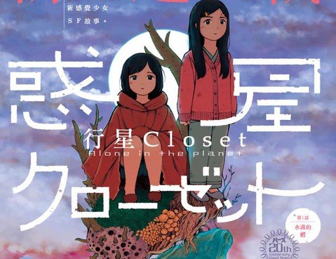 行星Closet