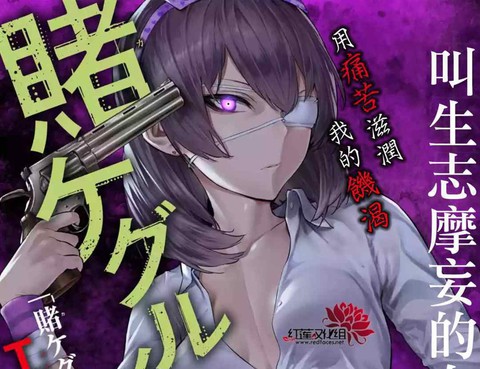狂賭之淵·妄