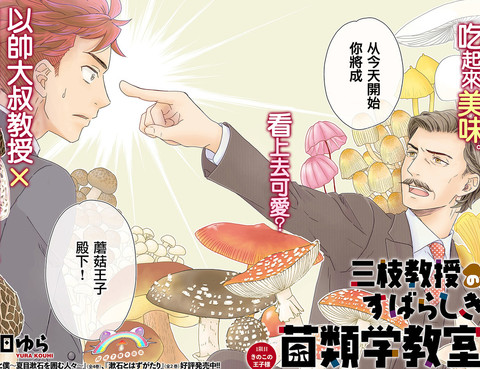 三枝教授美好的菌類教室