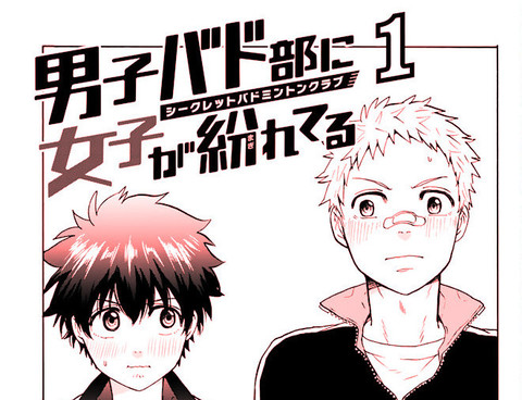 女生混入男子羽毛球部