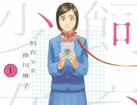 飼育少女