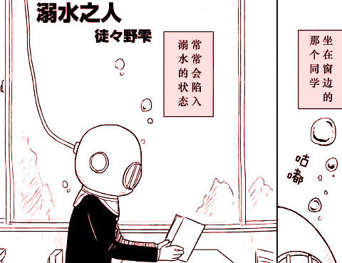 溺水之人