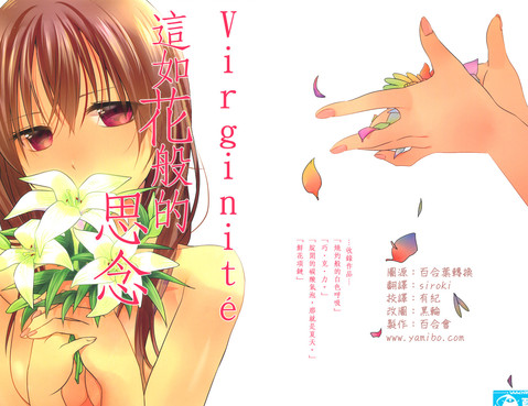 Virginite 這如花般的思念