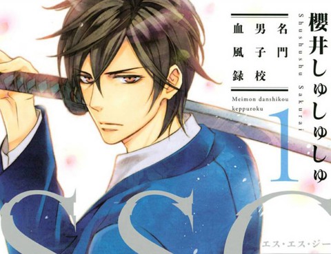 SSG 名門男子校血風錄