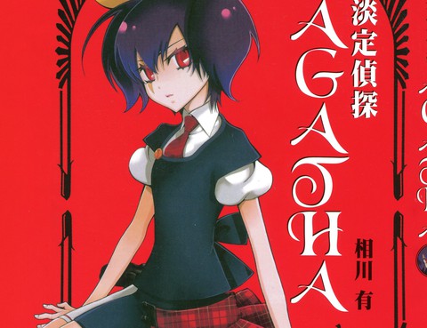 淡定偵探AGATHA