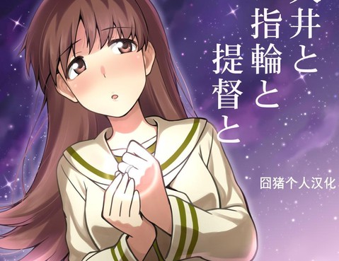 大井與戒指與提督