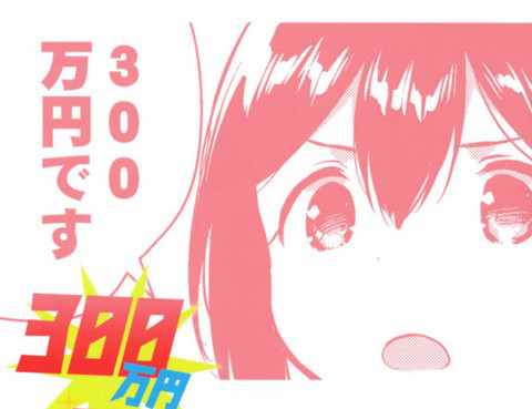 想要300萬元！