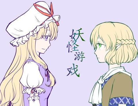 妖怪遊戲