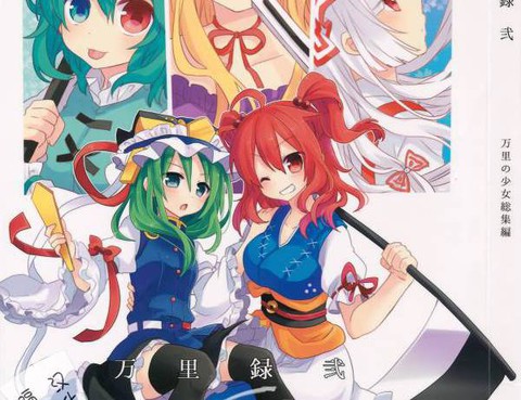 (C86)萬里録 弐